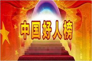中央文明办发布一月“中国好人榜”