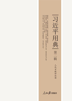 中国共产党新闻网北京5月15日电　人民日报社组织编写的《习近平用典》第二辑，近日由人民日报出版社出版，面向全国公开发行