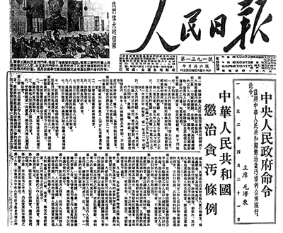 1952年4月21日，新中国成立后第一部反贪污条例《中华人民共和国惩治贪污条例》颁布。