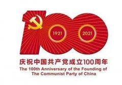 中国共产党一百年大事记 （1921年7月－2021年6月）之一