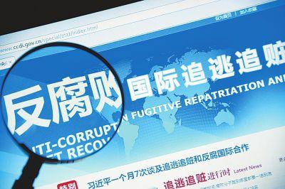 广东:开通反腐败国际追逃追赃专栏 受理举报线索