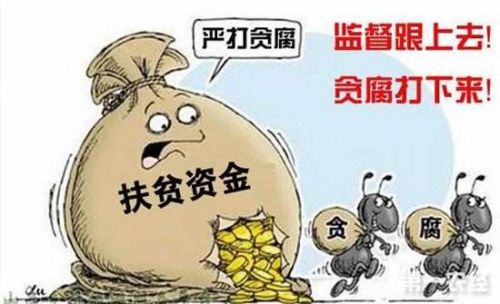 广西:推进扶贫领域腐败和作风问题专项治理