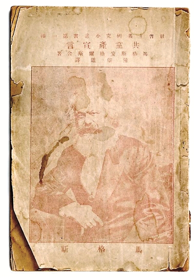 中共一大会址纪念馆收藏的《共产党宣言》***中文全译本。