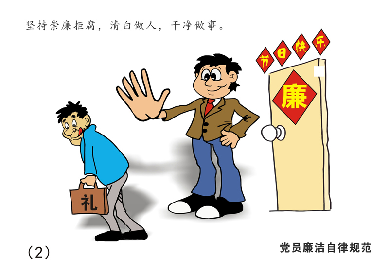 8张漫画读懂《中国共产党廉洁自律准则》