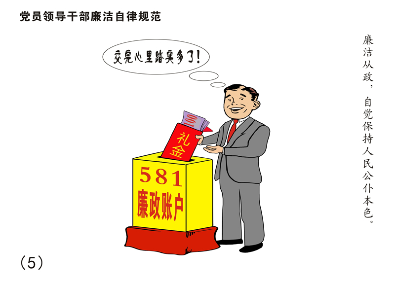 8张漫画读懂《中国共产党廉洁自律准则》