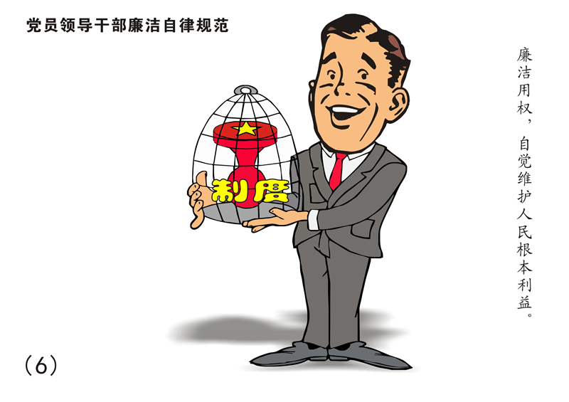 8张漫画读懂《中国共产党廉洁自律准则》