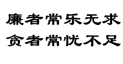 用廉政文化滋养心田（干部谈读书）