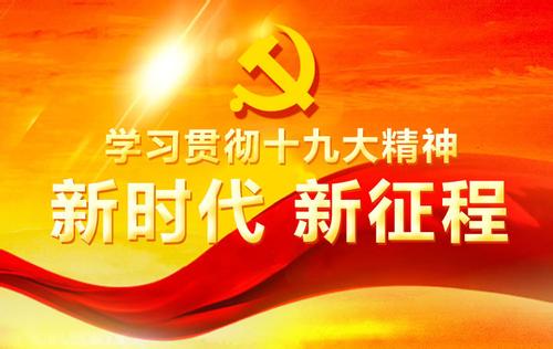 认真学习贯彻党的十九大精神 一刻不停歇地推进党风廉政建设和反