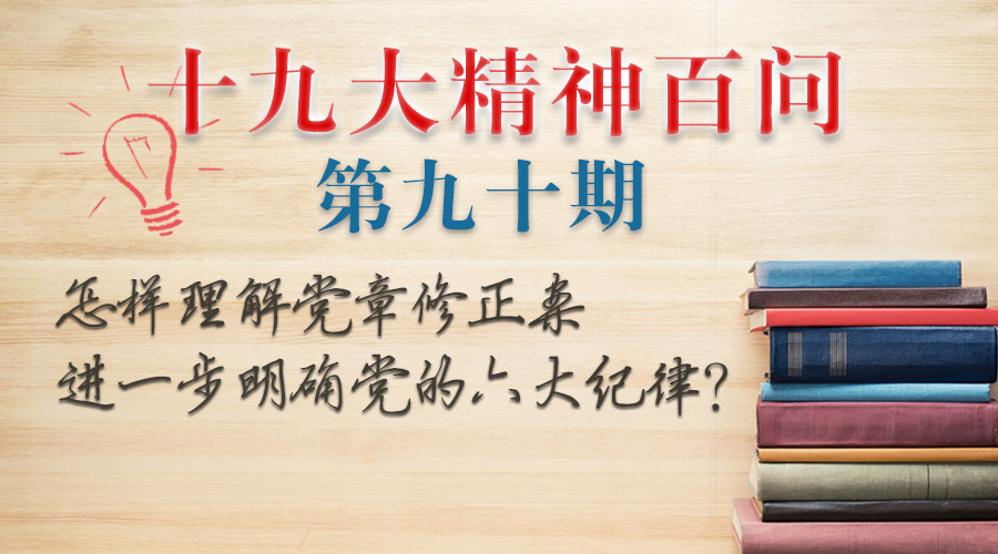 六大纪律相互联系,相互统一,涵盖党的纪律各个方面,体现了对党员的高标准严要求,为保持党的肌体健康,维护党的团结统一提供了有力武器,为贯彻党的路线方针政策,完成党的各项任务提供了重要保证,廉政教育