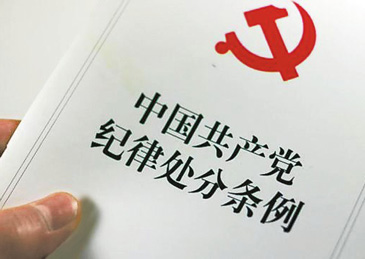 中国共产党纪律处分条例