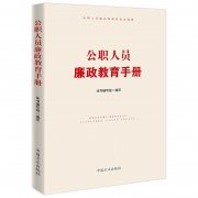 《公职人员廉政教育手册》出版发行