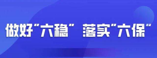 抓实六稳六保 释放政策红利