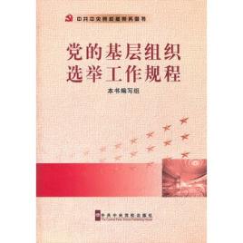 中共中央印发 中国共产党基层组织选举工作条例