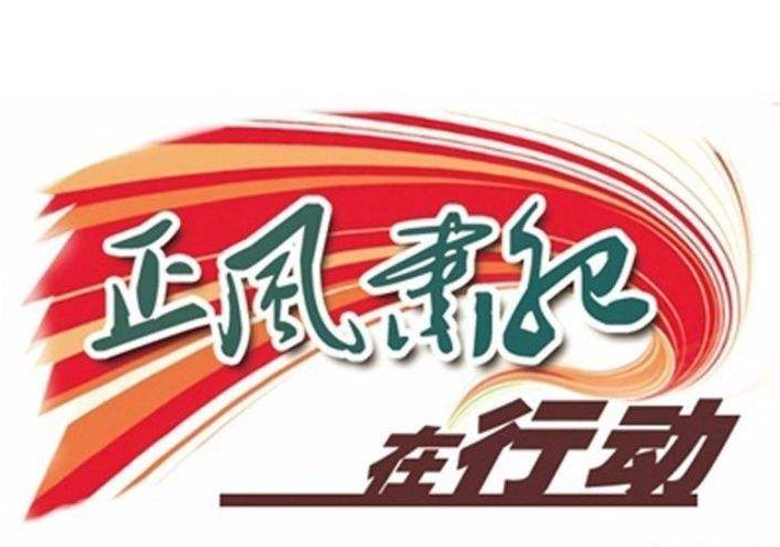 正风肃纪反腐护航浦东开发开放 勇挑重担做先锋