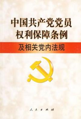 中共中央印发 中国共产党党员权利保障条例