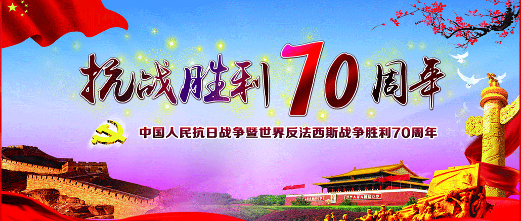 抗战胜利70周年