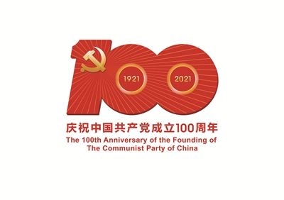 中共中央宣传部发布中国共产党成立100周年庆祝活动标识。新华社发