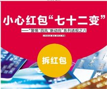 小心红包“七十二变” ——“警惕‘四风’新动向”