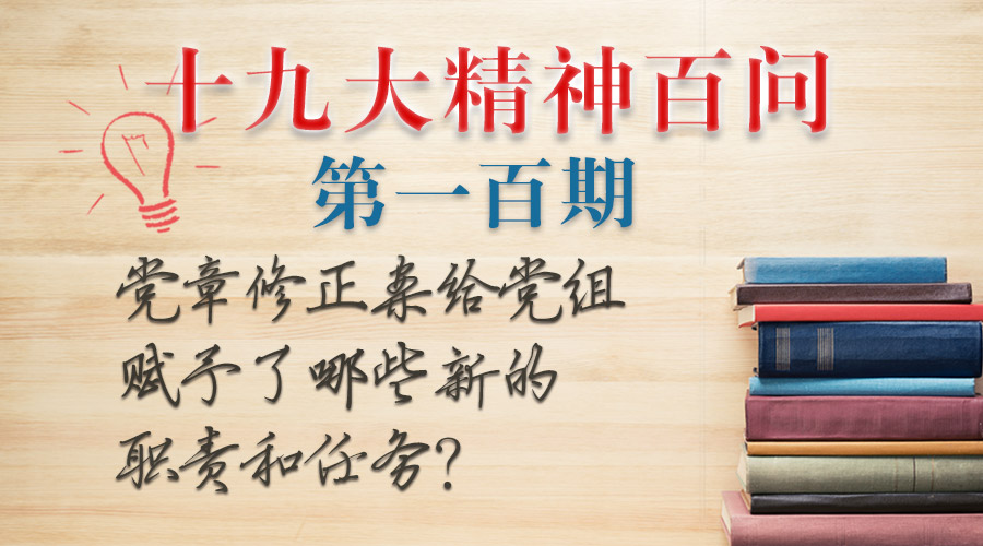 党章修正案给党组赋予了哪些新的职责和任务？ 