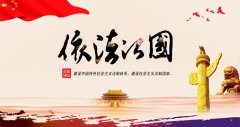 开启全面依法治国新时代