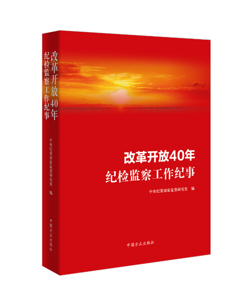 《改革开放40年纪检监察工作纪事》