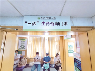 近日，在东南大学附属中大医院产科，新挂牌的“‘三孩’生育咨询门诊”引人注目。（图片来源：视觉中国）