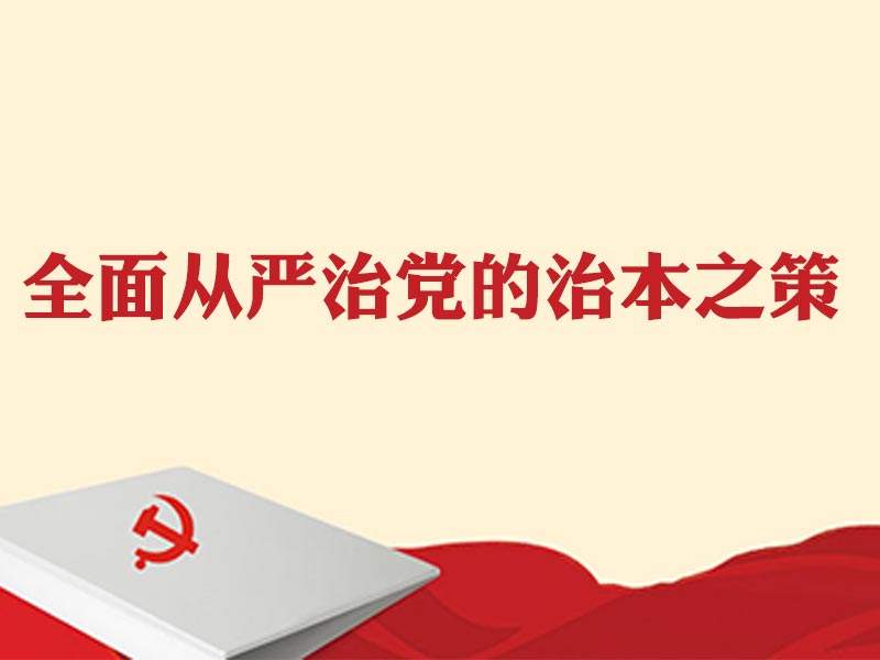 全面从严治党向基层延伸