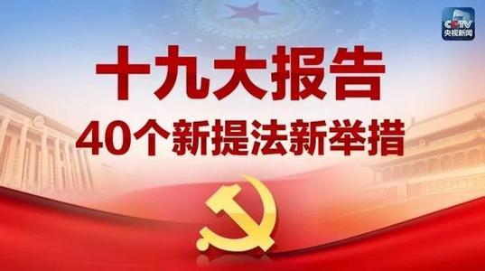 人民日报评论员解读十九大“新声音”系列之二：新思想，贯穿十九