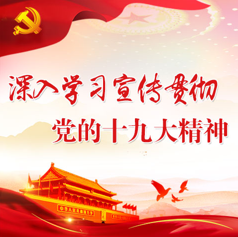 宣讲面对面 互动实打实（认真学习宣传贯彻党的十九大精神·聚焦