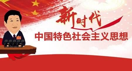 推动习近平新时代中国特色社会主义思想深入人心落地生根