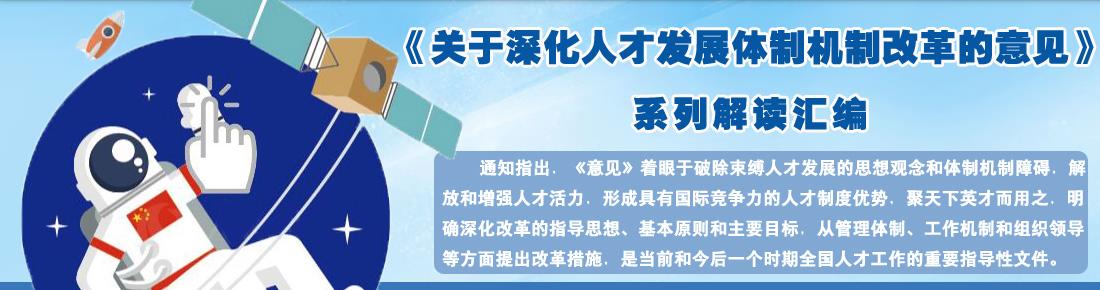 中办国办印发《关于分类推进人才评价机制改革的指导意见》