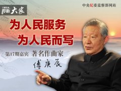 著名作曲家傅庚辰：＂为人民服务，为人民而写＂