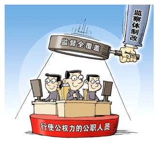 人民日报新知新觉：实现对所有行使公权力的公职人员监察全覆盖