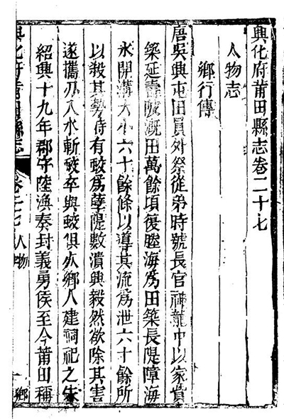 古代地方志中，一般都有《人物志》，为本乡本土的仁人志士立传，以示褒奖之意，图为清代《兴化府莆田县志·人物志·乡行传》书影。