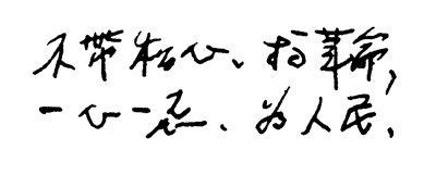 谷文昌在笔记本上写下“不带私心、搞革命，一心一意、为人民”。（资料图片）