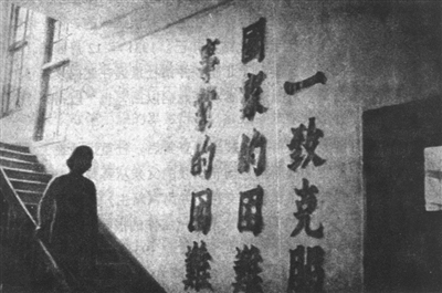 1936年民生公司成立11周年大会标语之一：“一致克服国家的困难、事业的困难” 。（资料图片）