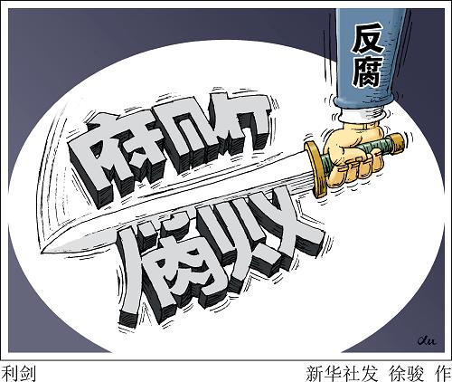 北京日报：反腐组合拳为发展赢得好环境新机遇