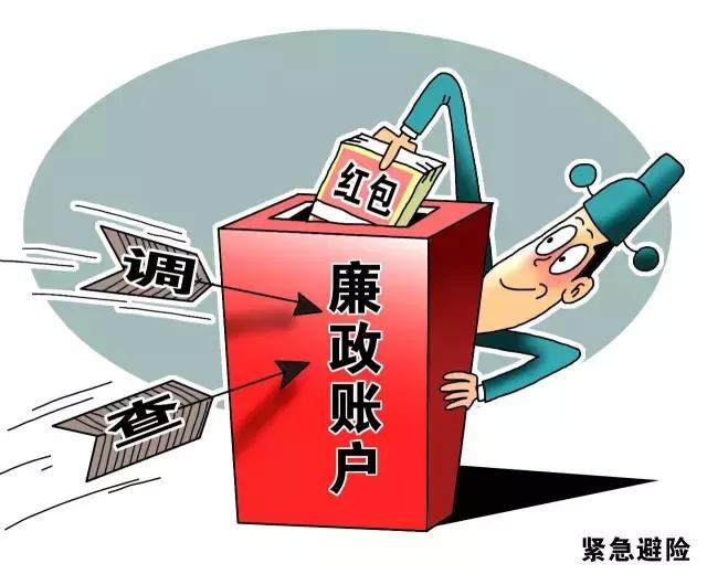 好好的“廉政账户”，为啥这么多省份说撤就撤了？