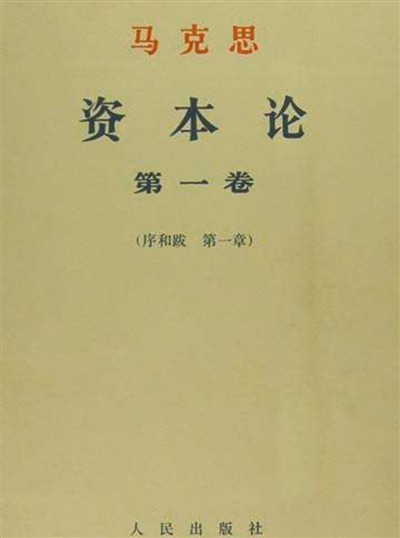 人民出版社出版的《资本论》中文版。资料图片