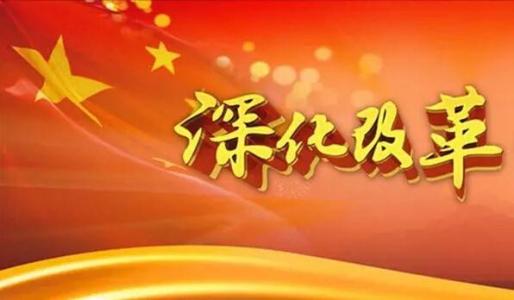 深化改革着力激发创新活力 ——四论学习贯彻习近平总书记两院院