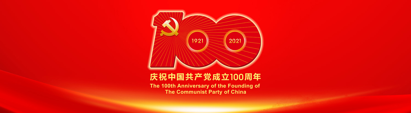 庆祝中国共产党建党100周年