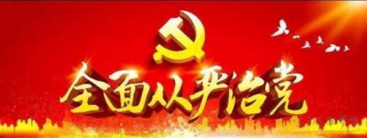 全面从严治党是一场伟大的自我革命