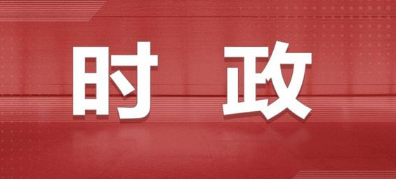 加快建设全国统一大市场提高政府监管效能 深入推进世界一流大学和一流学科建设